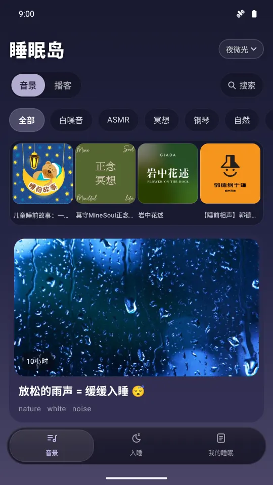 睡眠岛安卓版音景页：白噪音、ASMR、冥想、钢琴等分类与睡前播客