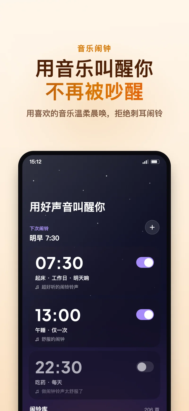 睡眠岛 App 音乐温和晨唤闹钟界面